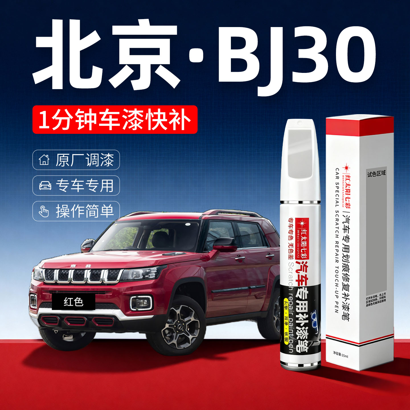 适用北京bj30汽车划痕修复补漆笔