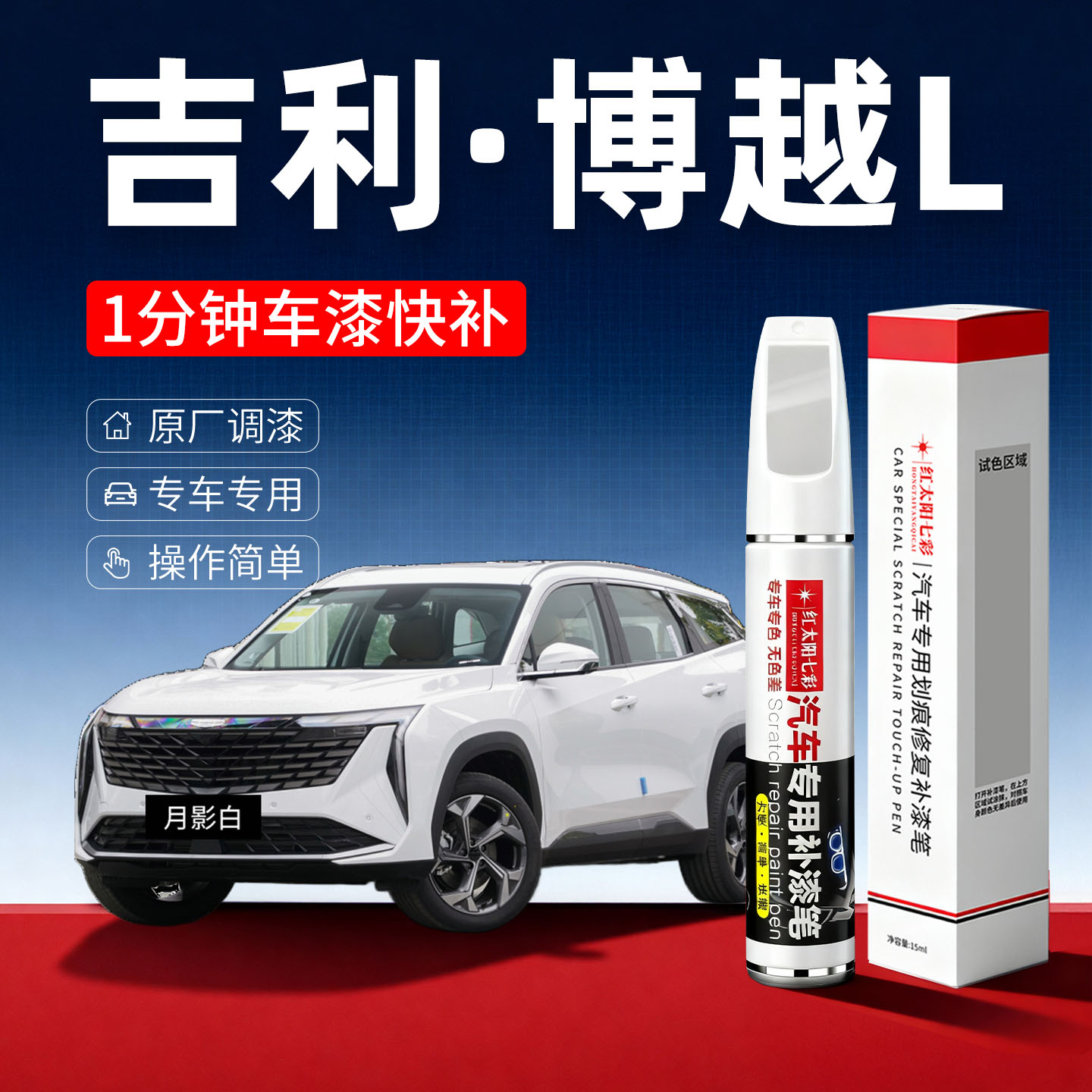 适用吉利博越L划痕修复补漆笔