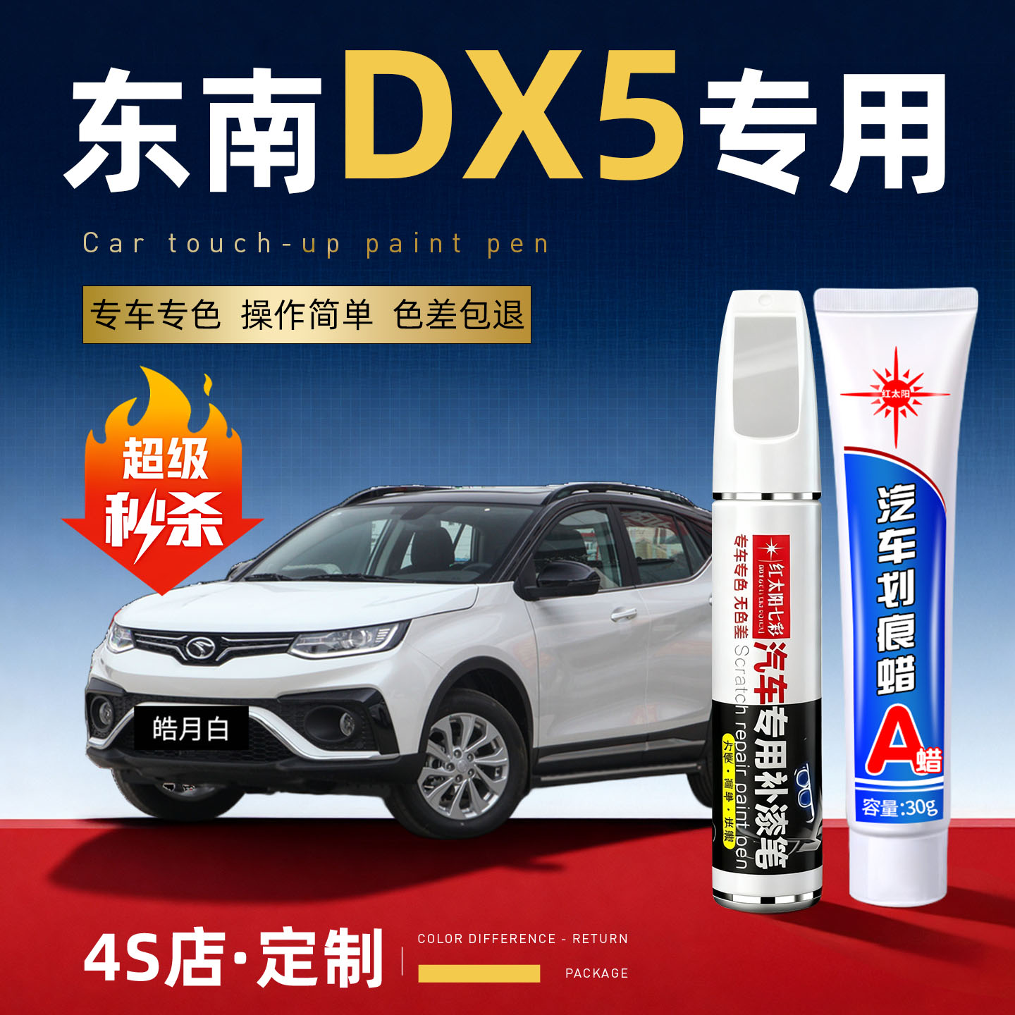适用东南dx5汽车划痕修复补漆笔