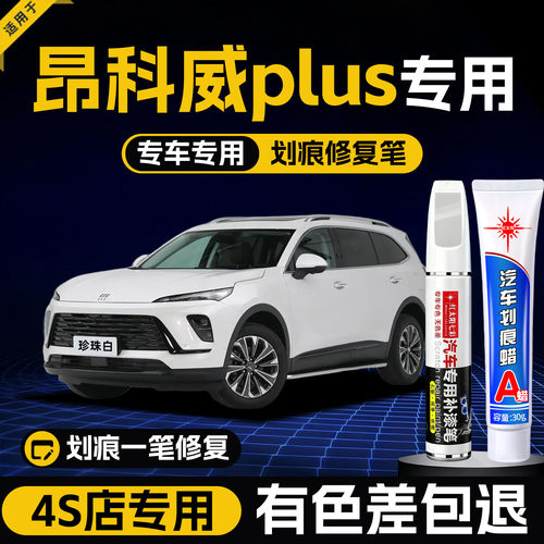 适用昂科威汽车划痕修复补漆笔