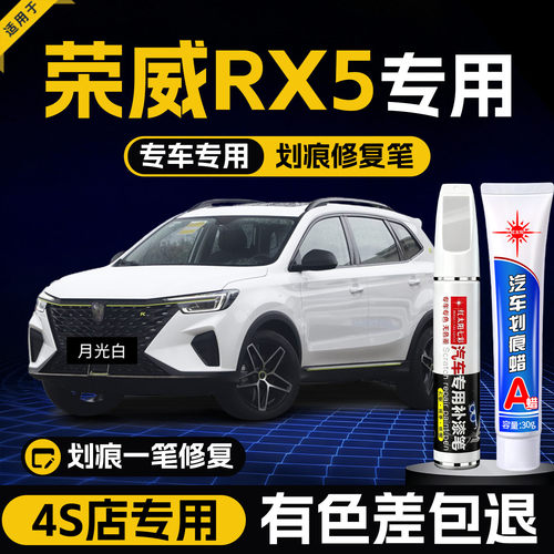 适用荣威RX5汽车划痕修复补漆笔