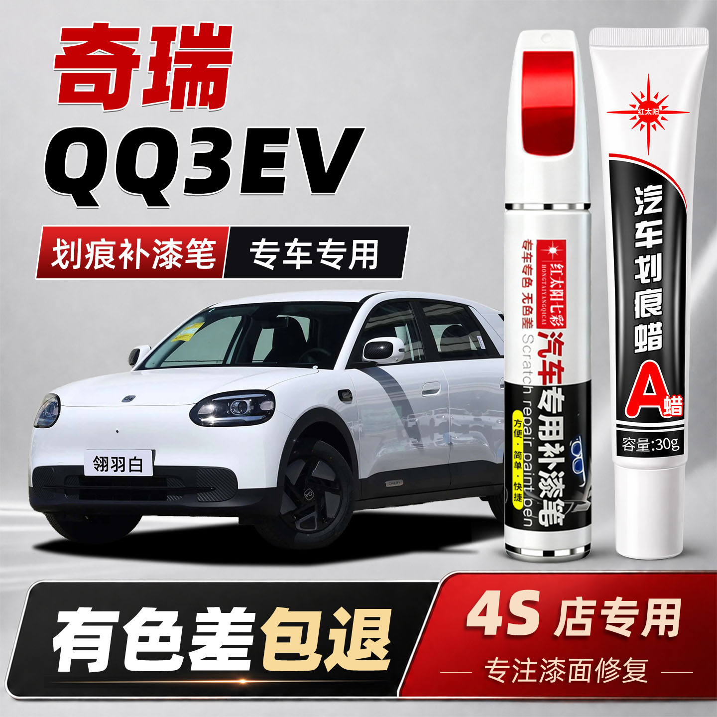 适用奇瑞QQ3EV汽车专用补漆笔翎羽白原厂车漆面划痕修复金属油漆