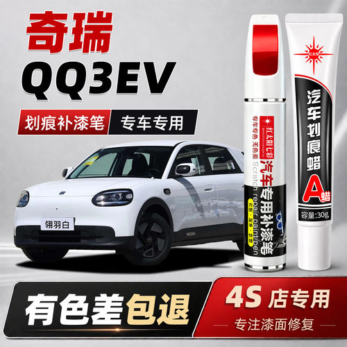 适用奇瑞QQ3EV汽车专用补漆笔翎羽白原厂车漆面划痕修复金属油漆