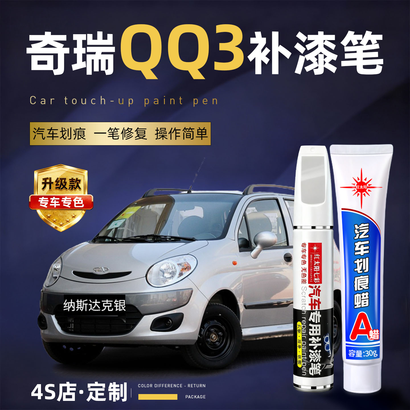 适用奇瑞qq3汽车划痕修复补漆笔
