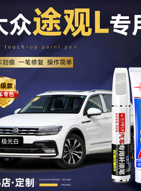 大众途观L补漆笔极光白玄武黑色24款途观lpro汽车用品原车漆修复