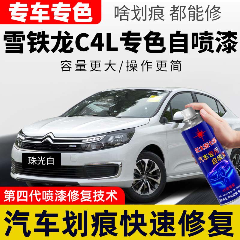 适用雪铁龙C4L新波尔红自喷漆补漆笔汽车漆油漆划痕修复修补喷漆