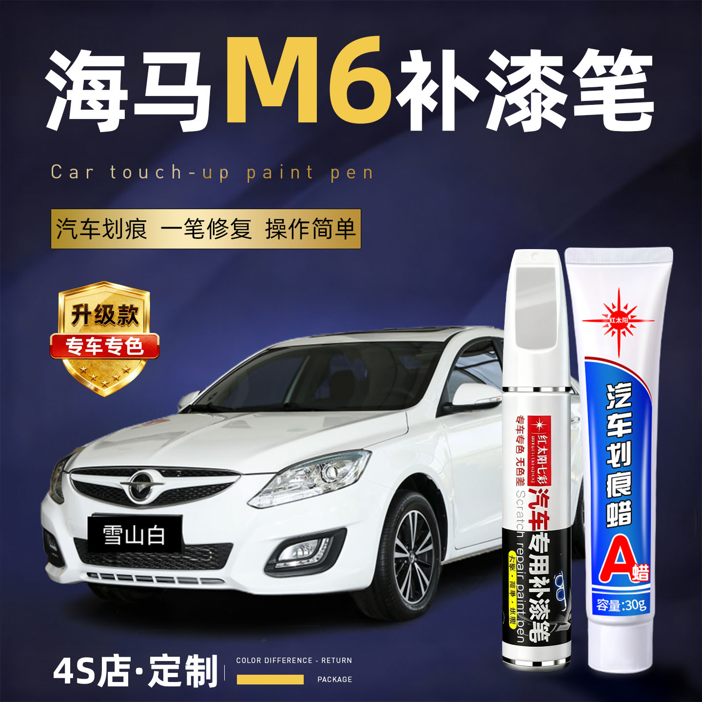 适用海马m6汽车划痕修复补漆笔