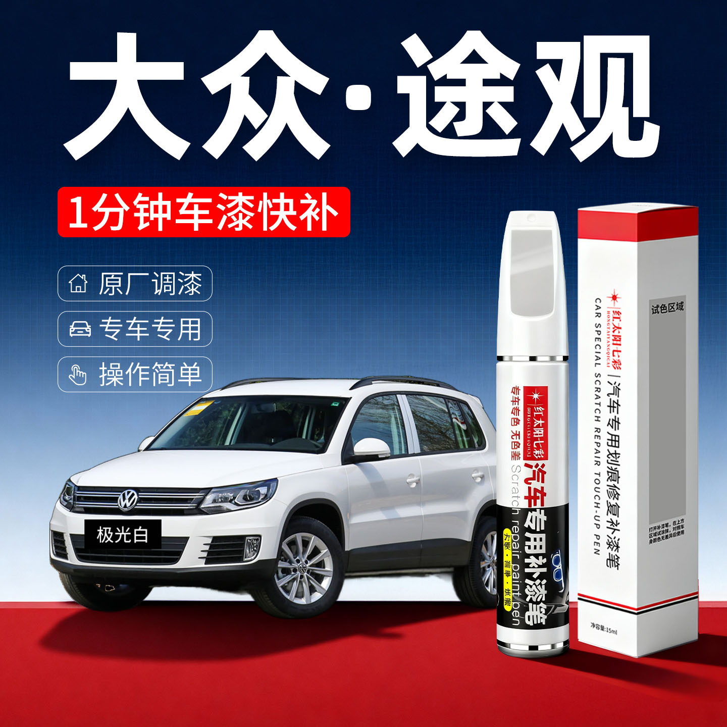 适用大众途观汽车划痕修复补漆笔