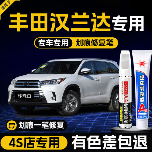 适用丰田汉兰达划痕修复补漆笔