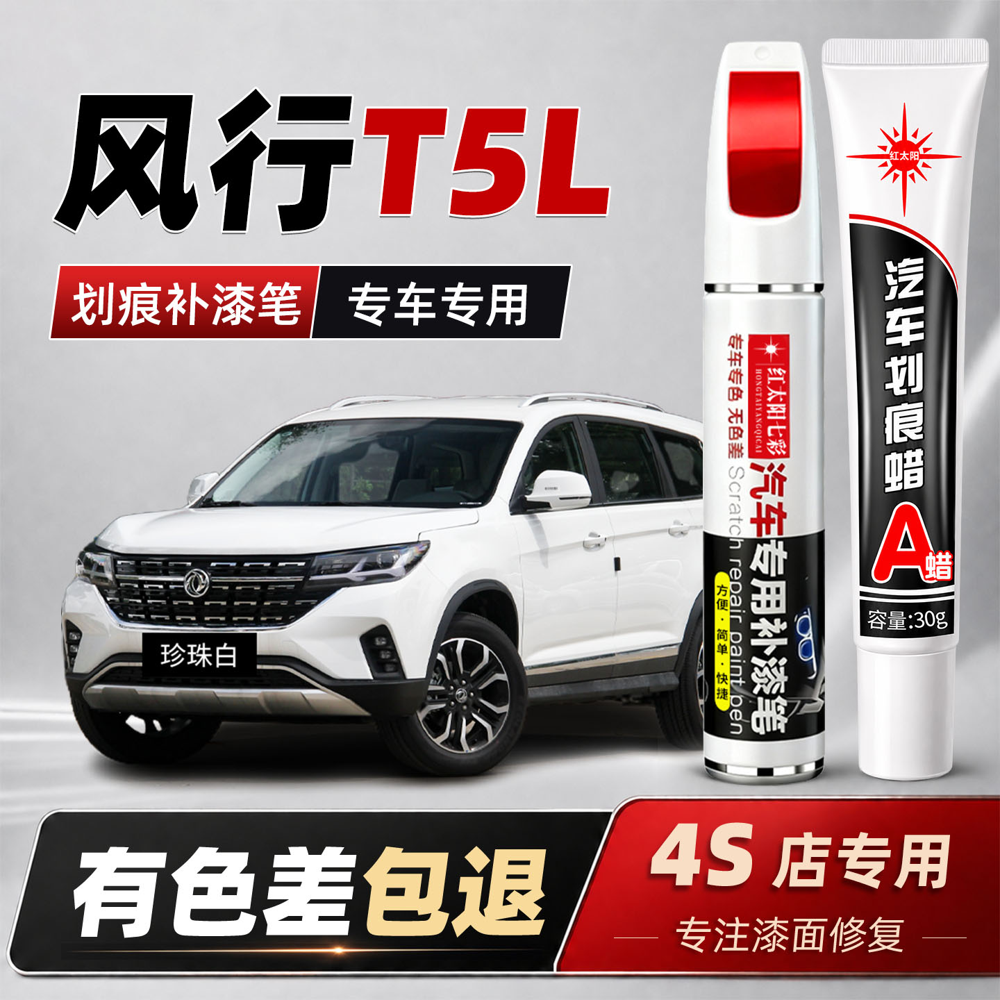 适用东风风行T5L补漆笔珍珠白车漆划痕修复车漆神器陨石黑点漆笔