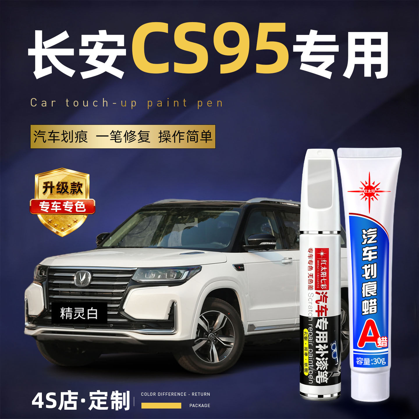 适用长安CS95汽车划痕修复补漆笔