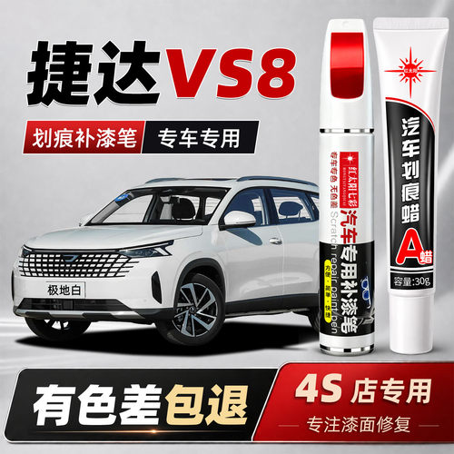 捷达VS8补漆笔原厂自喷漆汽车划痕修复极地白黑色专用点漆笔油漆