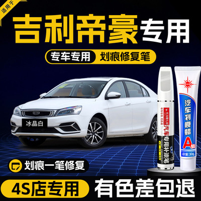 适用吉利帝豪汽车划痕修复补漆笔