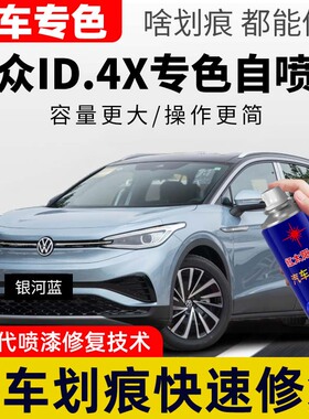 适用大众ID4X补漆笔星河灰id4x自喷漆晶质白汽车划痕修复星黛蓝色