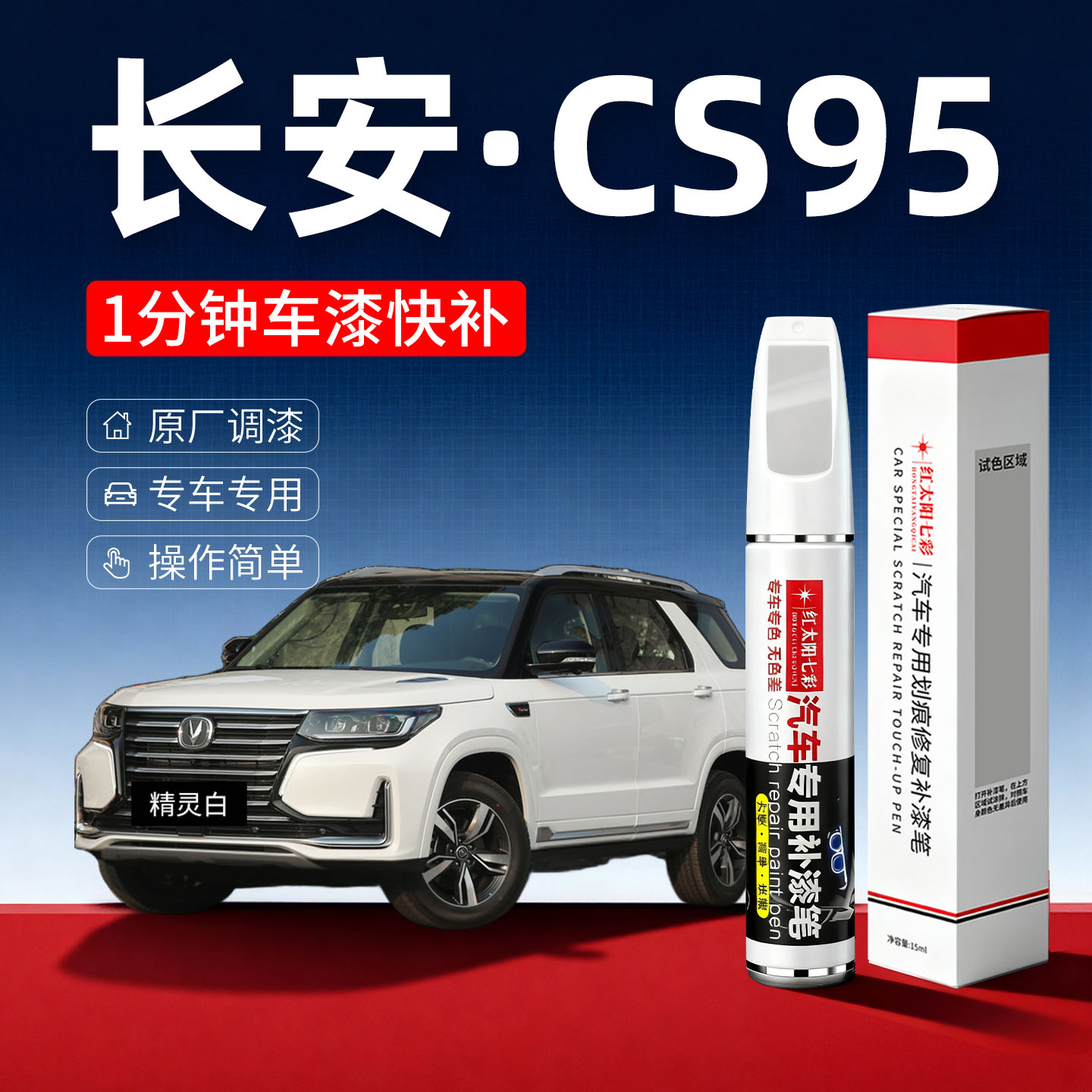 适用长安CS95汽车划痕修复补漆笔