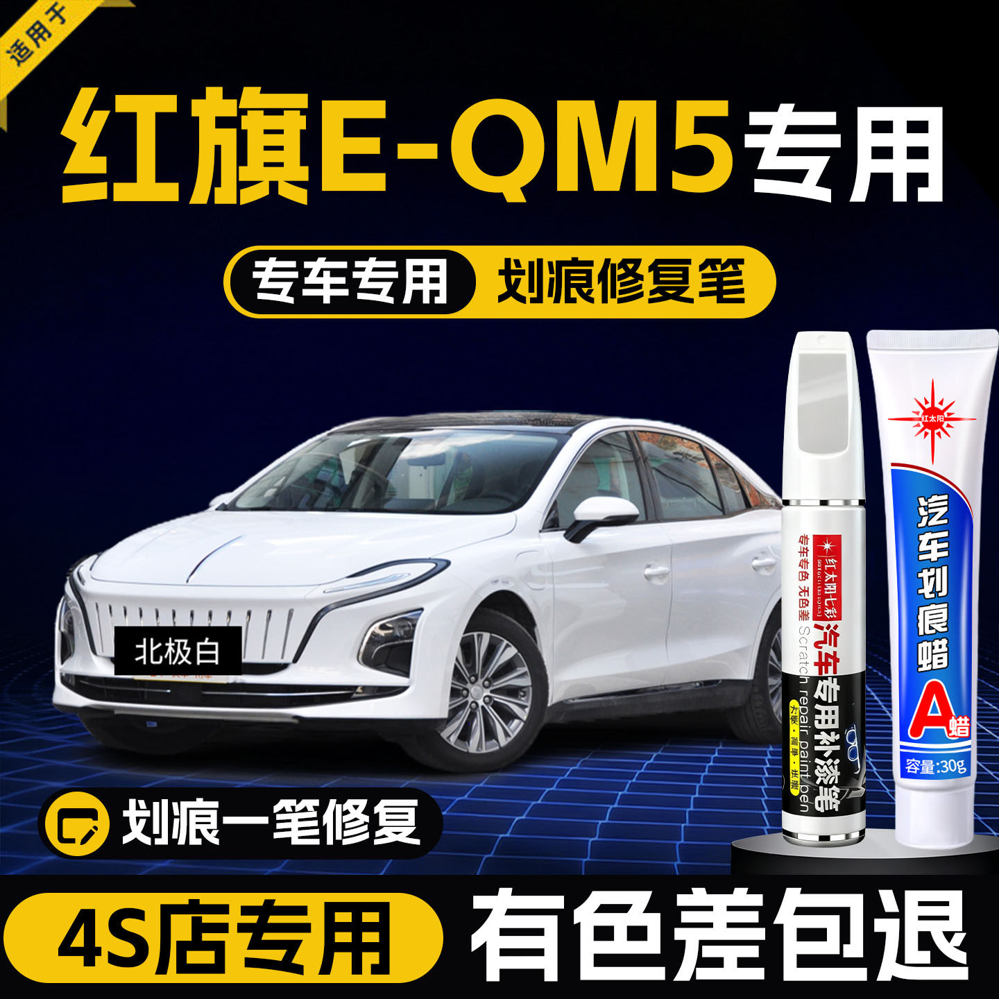 红旗E-QM5极夜黑色补漆笔eqm5北极白红色汽车改装原车漆划痕修复