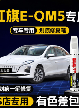 红旗E-QM5极夜黑色补漆笔eqm5北极白红色汽车改装原车漆划痕修复