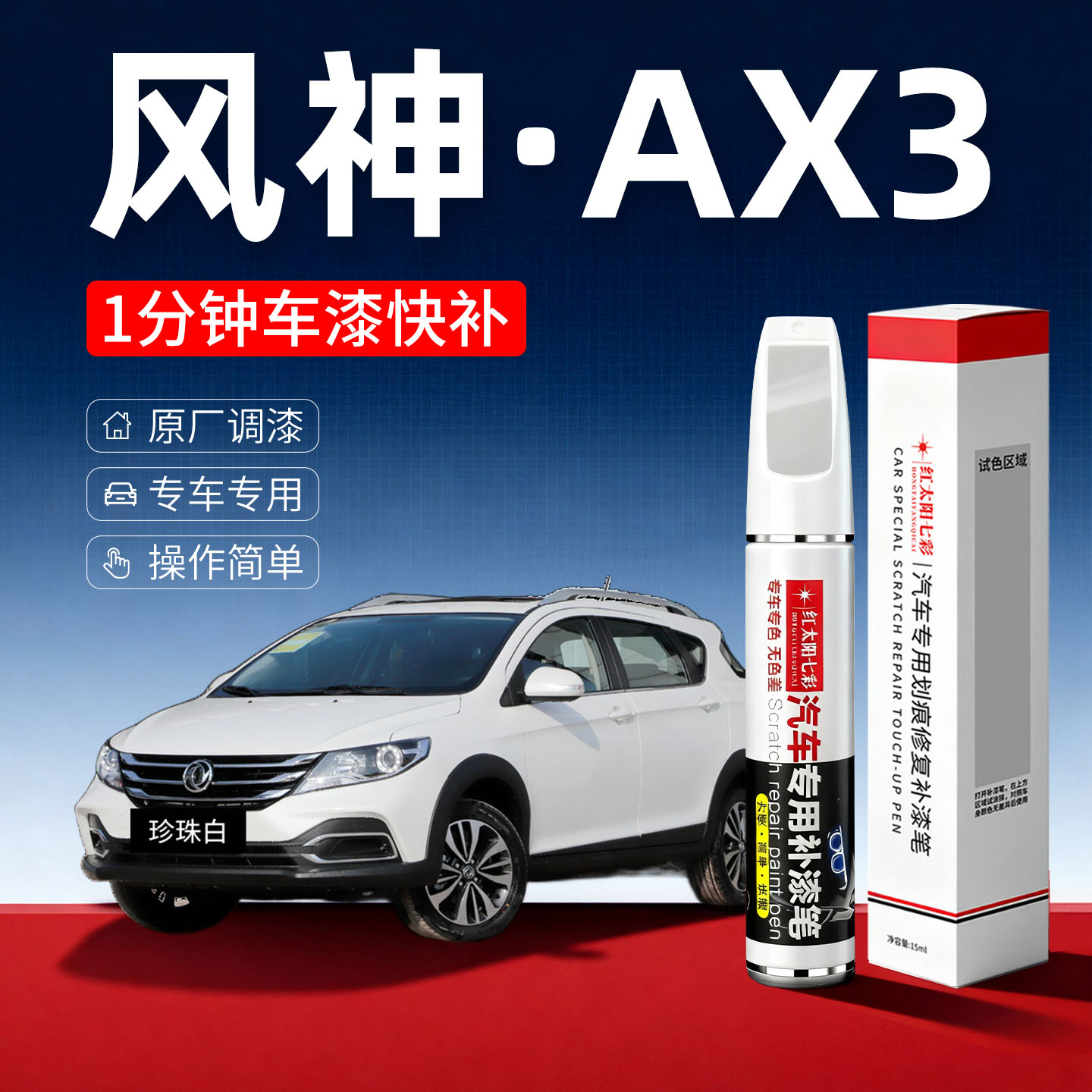 适用风神AX3汽车划痕修复补漆笔