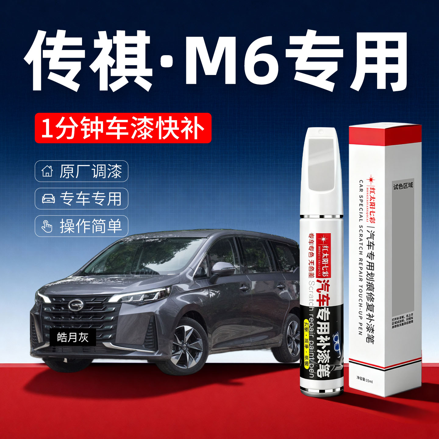 适用传祺M6汽车划痕修复补漆笔