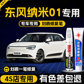 东风纳米01补漆笔无忧白原补车漆汽车专用漆面剐蹭划痕修复神器色