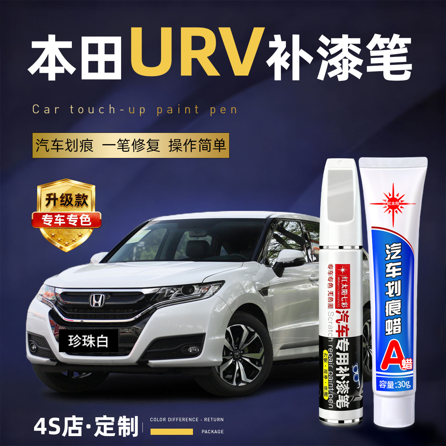 适用本田URV汽车划痕修复补漆笔