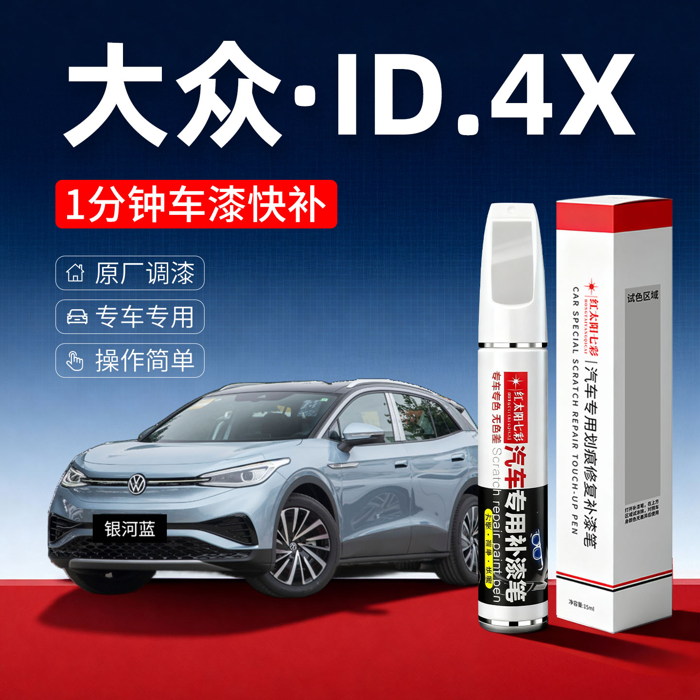适用大众ID4X汽车划痕修复补漆笔
