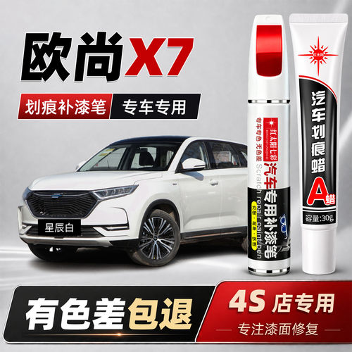 适用欧尚X7汽车划痕修复补漆笔