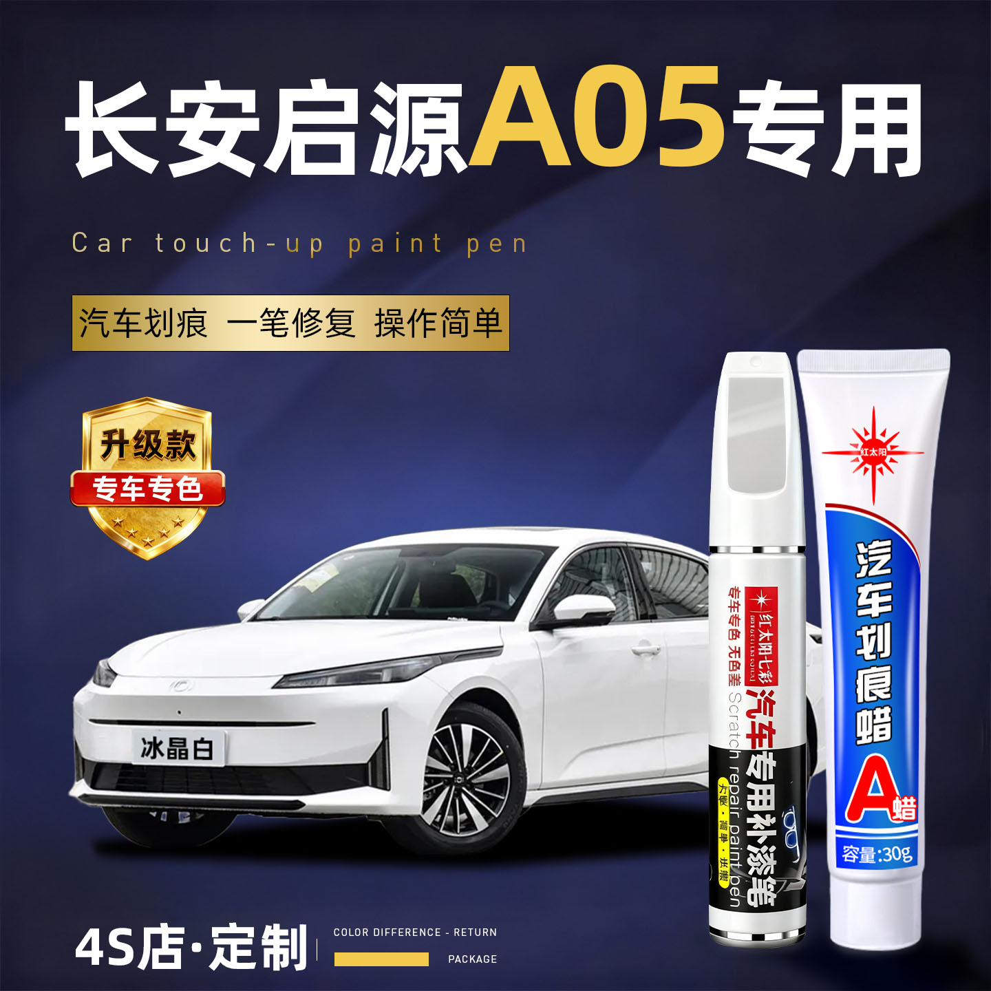 适用长安启源A05划痕修复补漆笔
