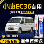 适用东风小康EC36专用汽车漆补漆笔水晶银色专用原厂漆面划痕修复
