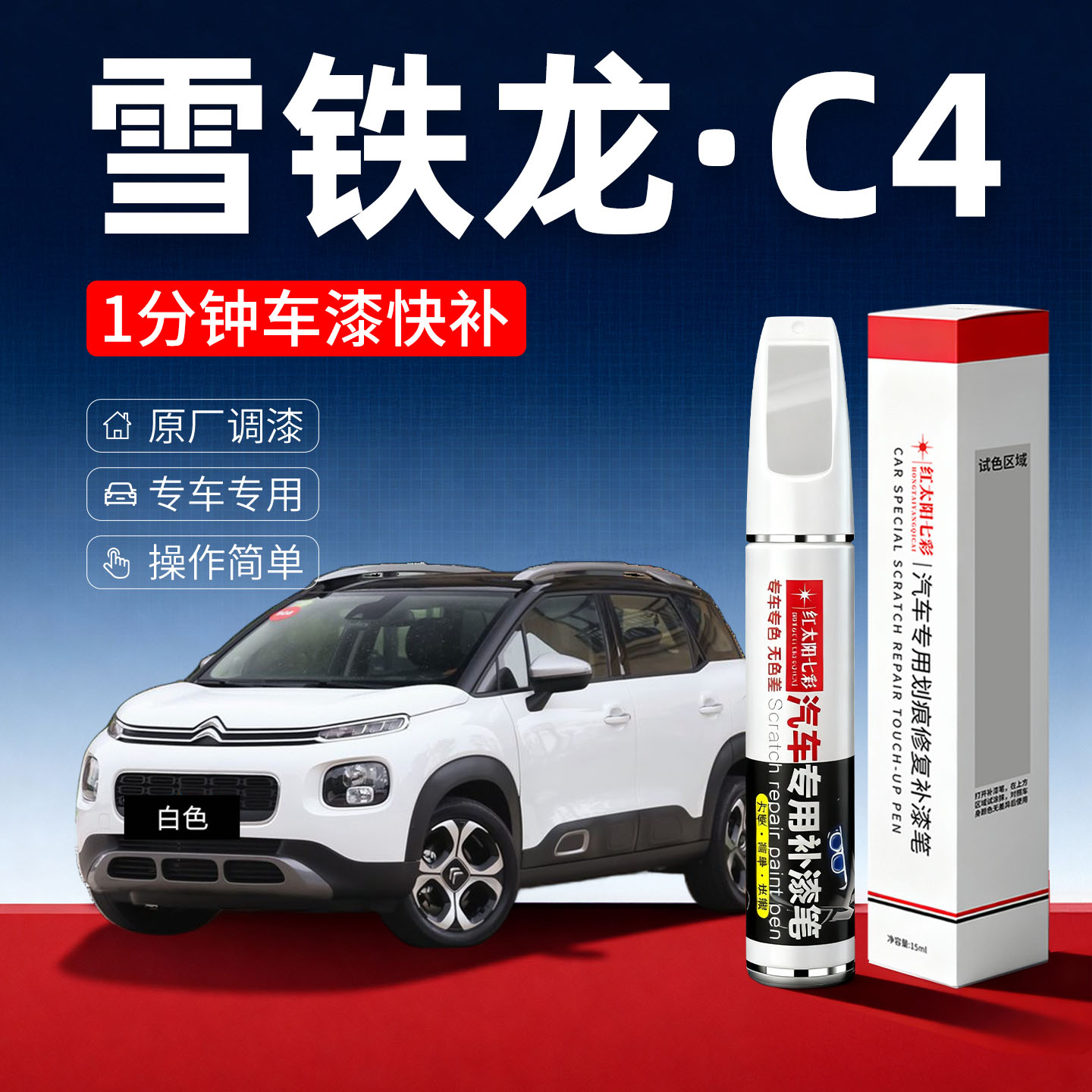 适用雪铁龙c4汽车划痕修复补漆笔