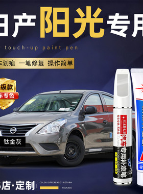 日产阳光补漆笔钛空金月光银色车漆划痕修复神器灰色汽车配件用品
