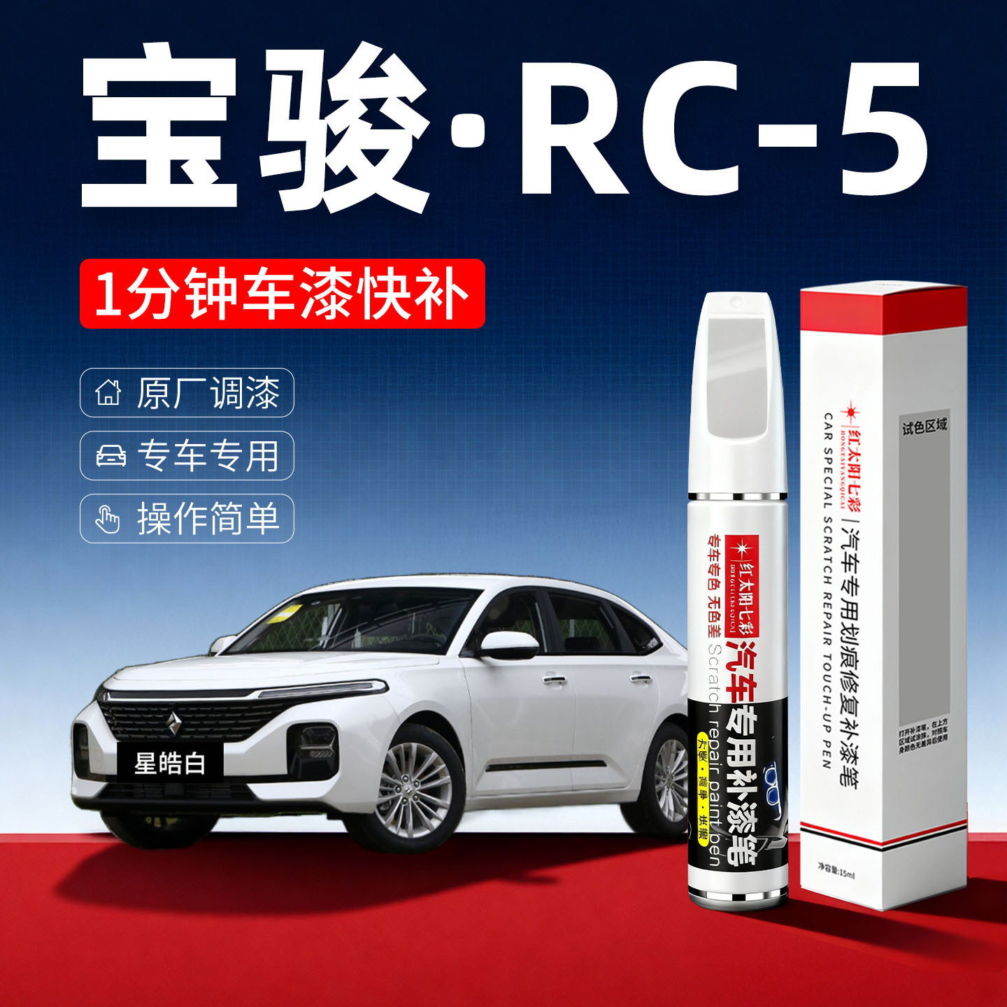 适用宝骏rc5汽车划痕修复补漆笔