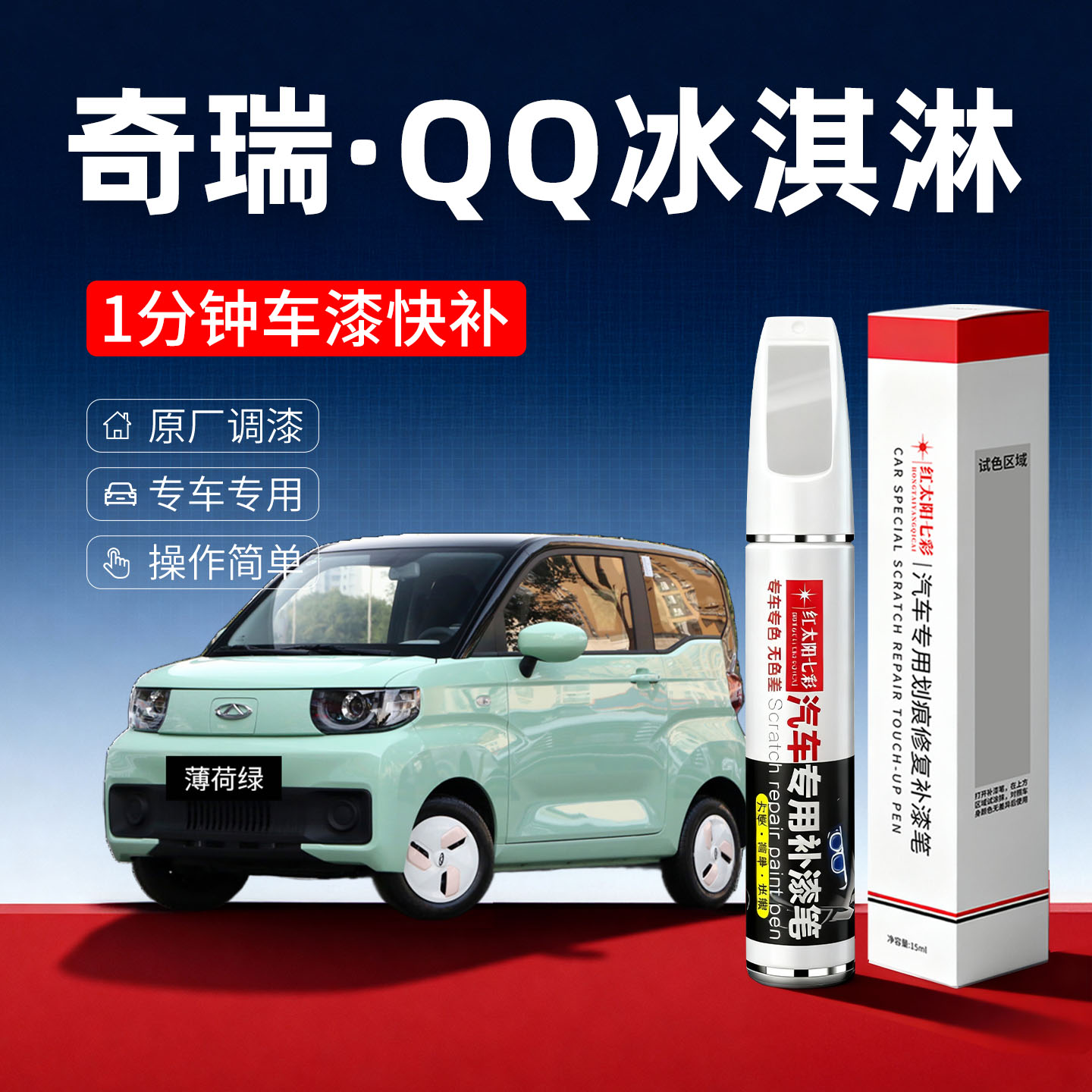 适用qq冰激凌汽车划痕修复补漆笔