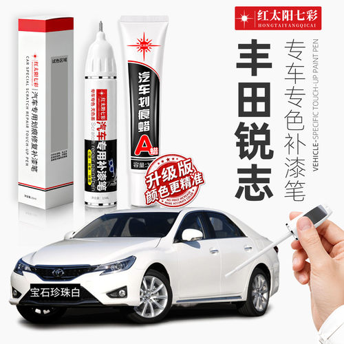 适用丰田锐志汽车划痕修复补漆笔