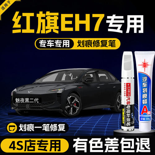 适用红旗EH7汽车划痕修复补漆笔
