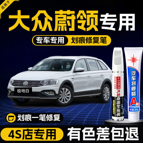 适用大众蔚领划痕修复补漆笔