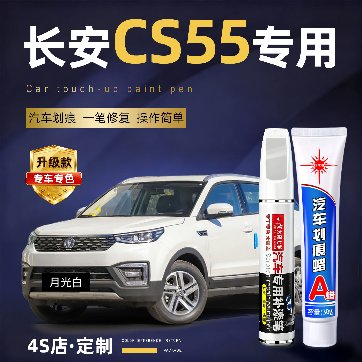 适用长安CS55plus划痕修复补漆笔