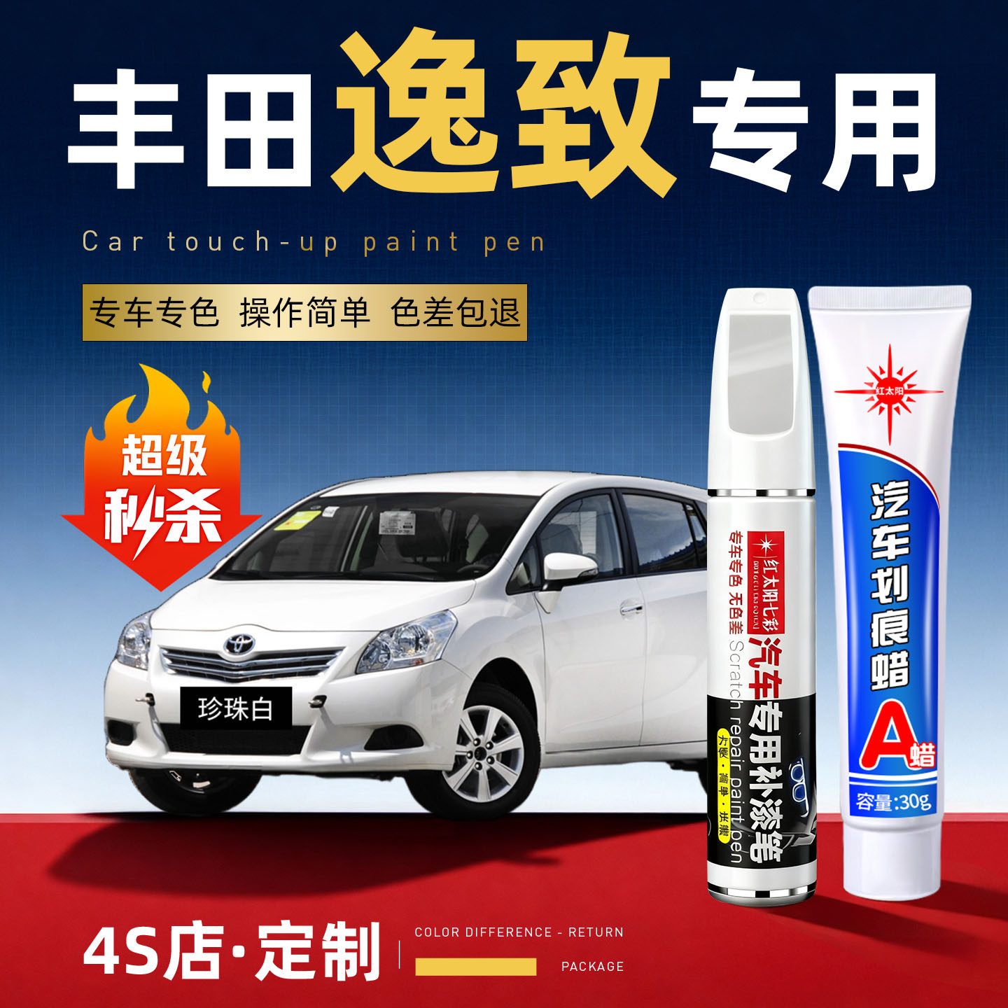 适用丰田逸致汽车划痕修复补漆笔