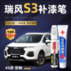 瑞风S3典雅白色补漆笔s3黑色s4汽车改装 配件专用车漆划痕修复神器