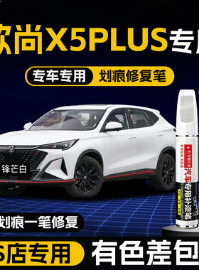长安欧尚X5 plus锋芒白色补漆笔珍珠白星际灰适用原车漆划痕修复