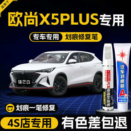 适用欧尚X5plus划痕修复补漆笔