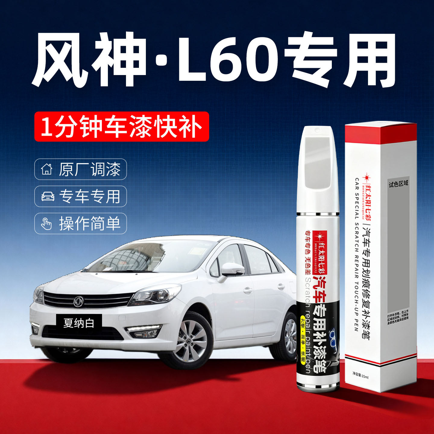 适用风神L60汽车划痕修复补漆笔