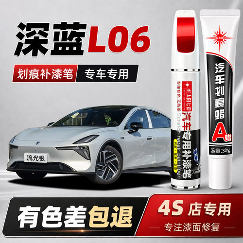 适用深蓝L06补漆笔流光银配件大全专用原色补车漆划痕修复自喷漆