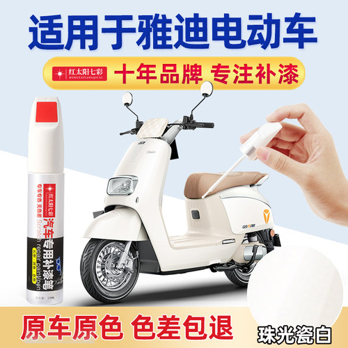 雅迪电动车补漆笔白色粉色电动车车壳翻新掉色划痕修复神器点漆笔