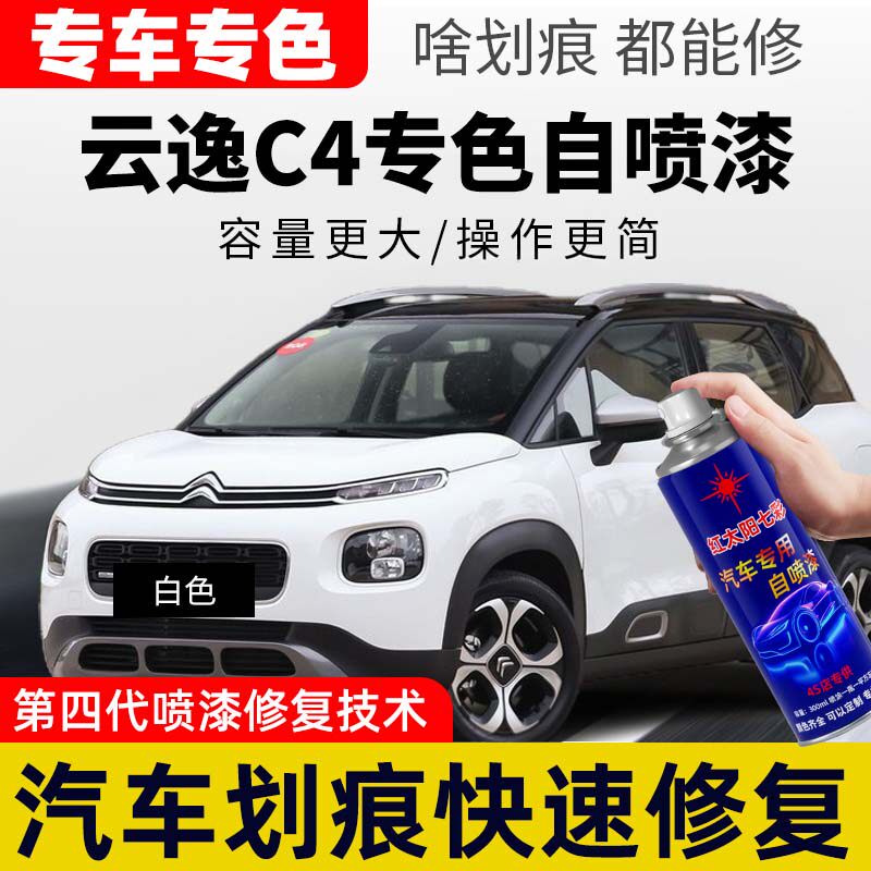 适用雪铁龙云逸C4白色自喷漆补漆笔汽车漆油漆划痕修复修补自喷漆