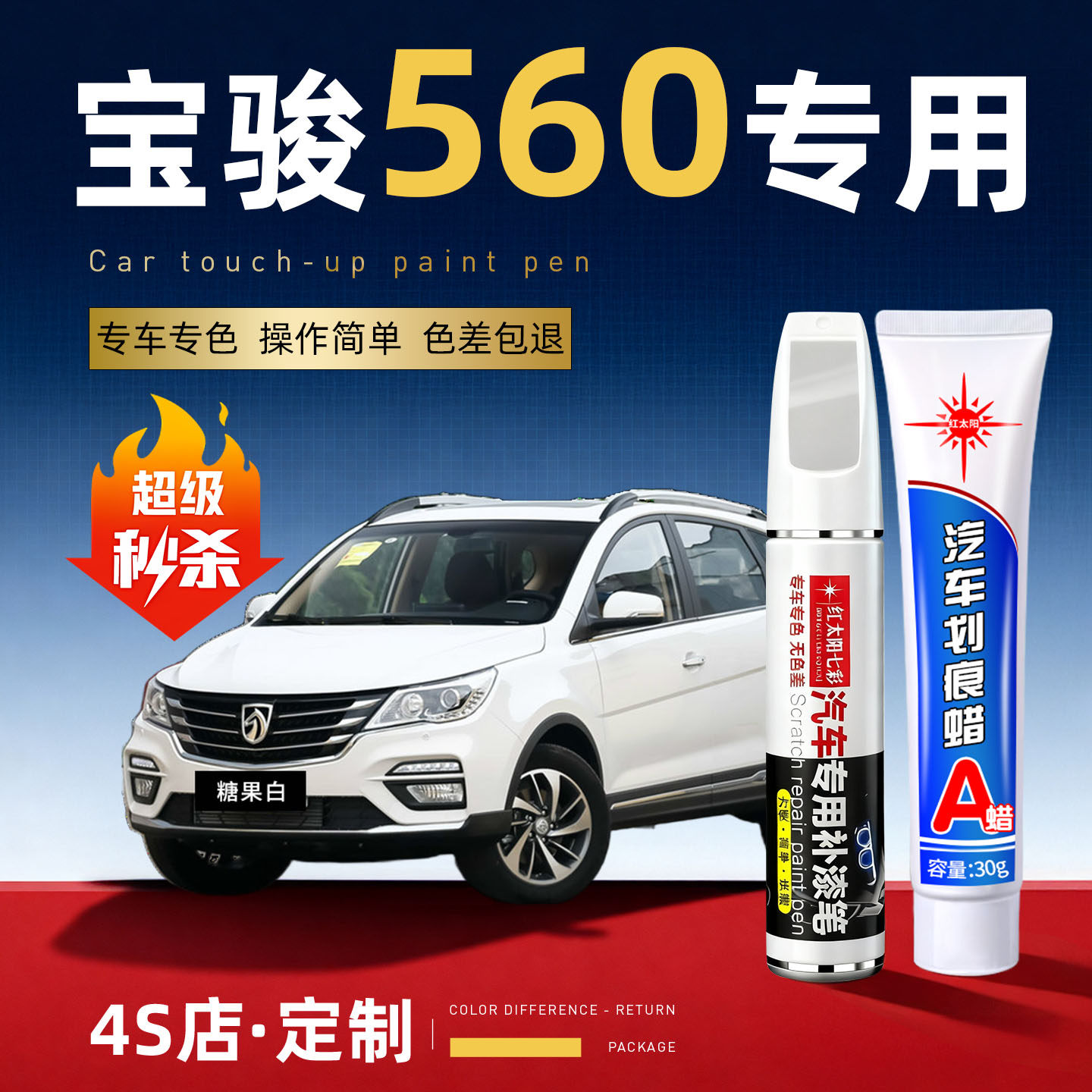 适用宝骏560汽车划痕修复补漆笔
