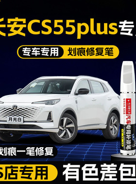 长安CS55plus蓝鲸版补漆笔月光白色CS55改装配件大全原厂车漆修复