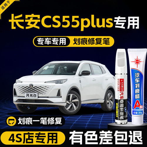 适用长安CS55plus划痕修复补漆笔