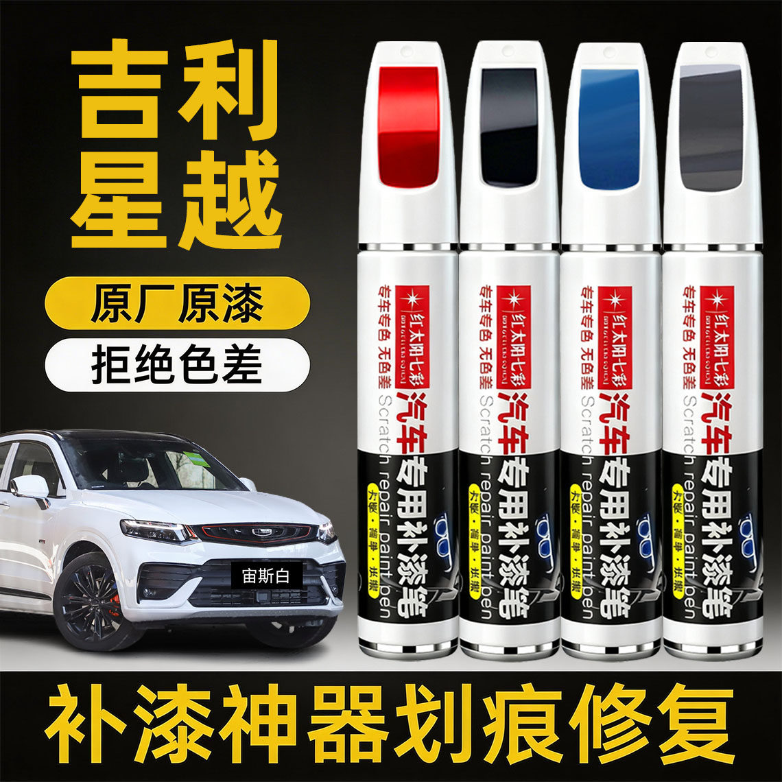 适用星越补漆笔墨玉黑极光银白色专用吉利星越改装配件原车漆修复