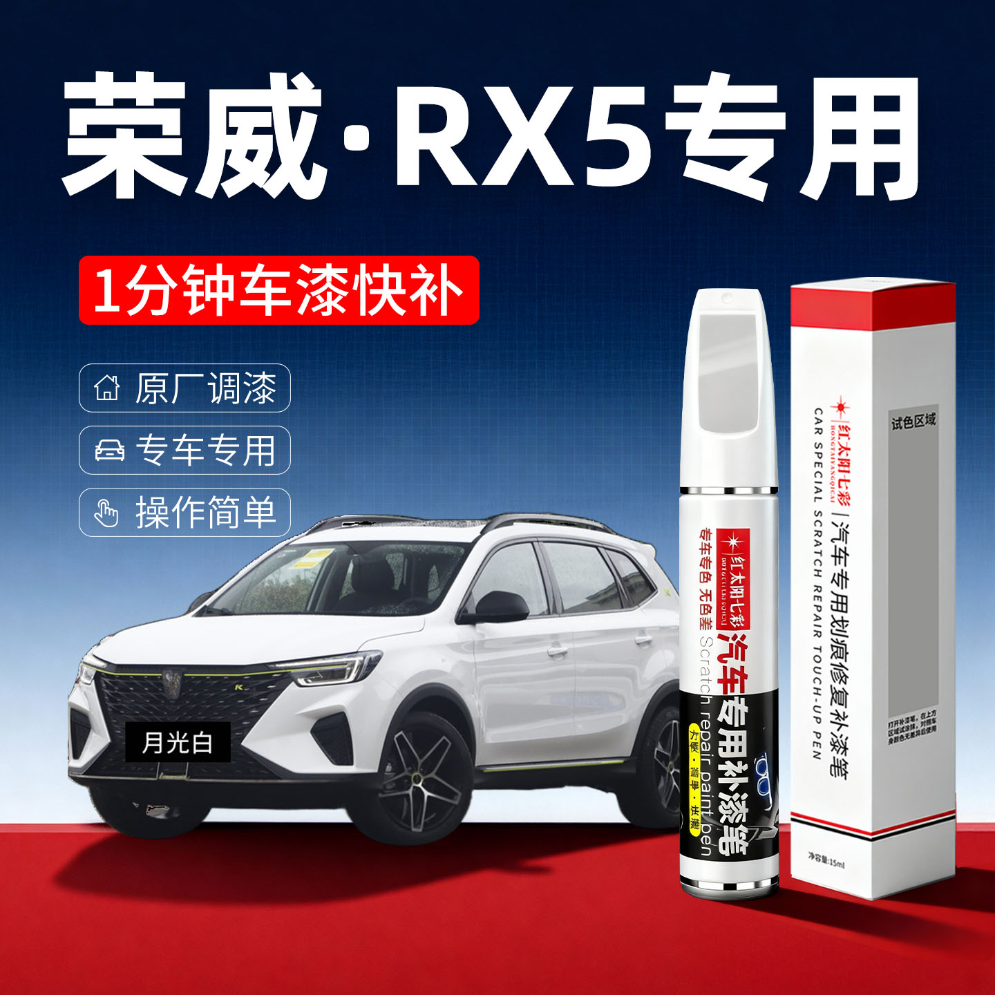 适用荣威RX5汽车划痕修复补漆笔